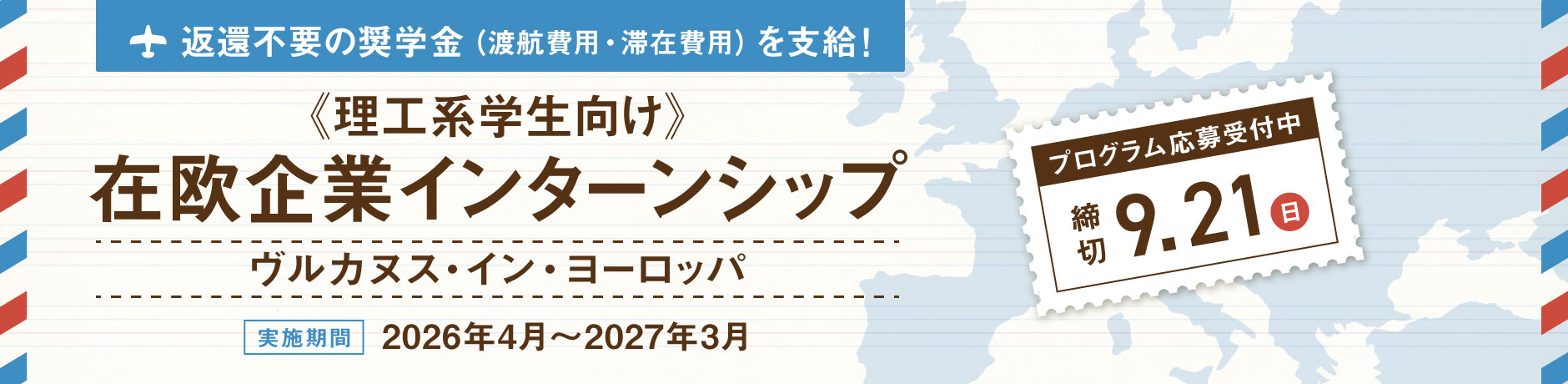 ヴルカヌス・イン・ヨーロッパ／理工系学生向け在欧企業研修プログラム