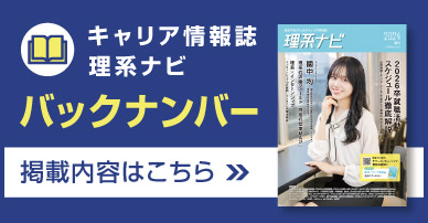 キャリア情報誌理系ナビ　バックナンバー