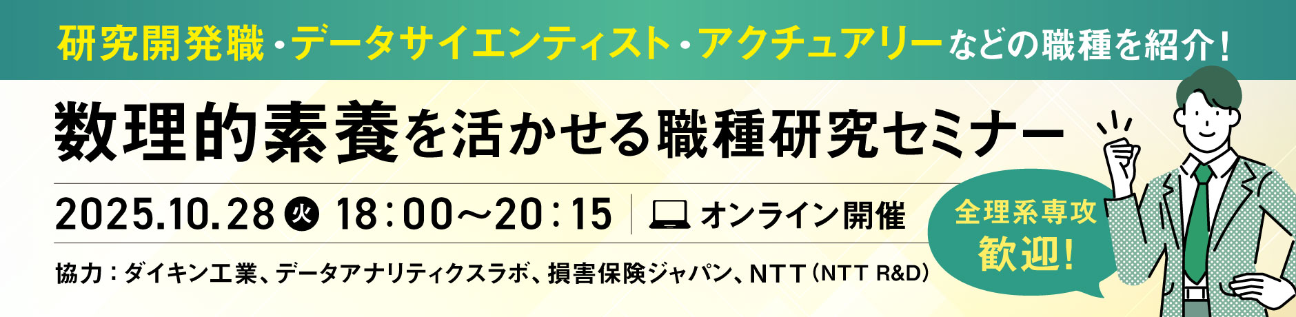 数理的素養を活かせる職種研究セミナー（10/28 オンライン）