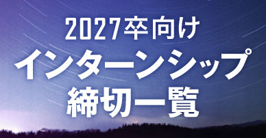 2027卒向けインターンシップ締切一覧