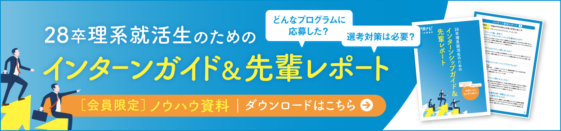 インターンガイド＆先輩レポート_2028