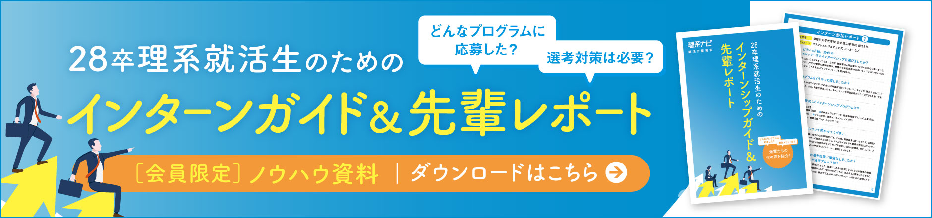 28卒理系就活生のためのインターンシップガイド＆先輩レポート《28卒会員限定DL資料》