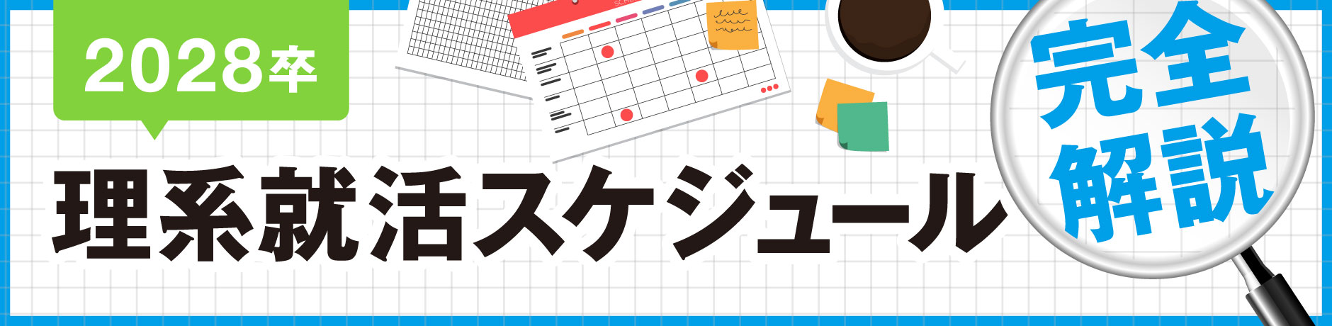 2028卒 理系就活スケジュール完全解説