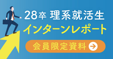 28卒理系就活生のためのインターンシップガイド＆先輩レポート《28卒会員限定DL資料》