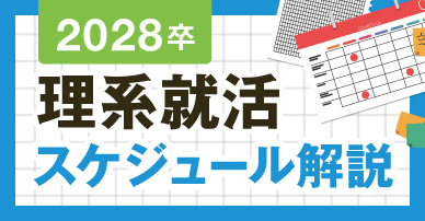 2028卒 理系就活スケジュール完全解説