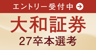 大和証券_2027本採用