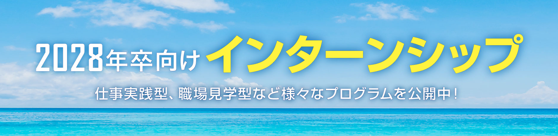 2028卒対象サマーインターンシップ