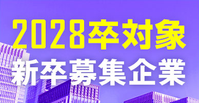 2028卒向け新卒採用情報一覧_4連