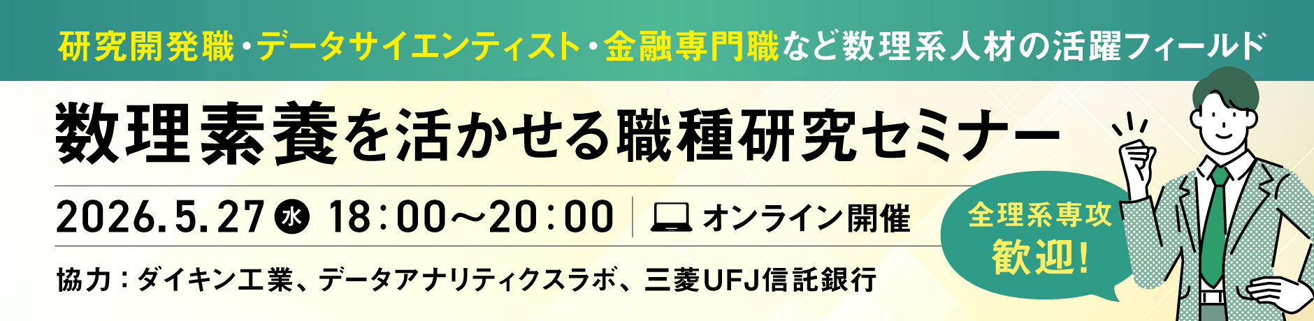 数理素養を活かせる職種研究セミナー《28卒対象》（5/27 オンライン）