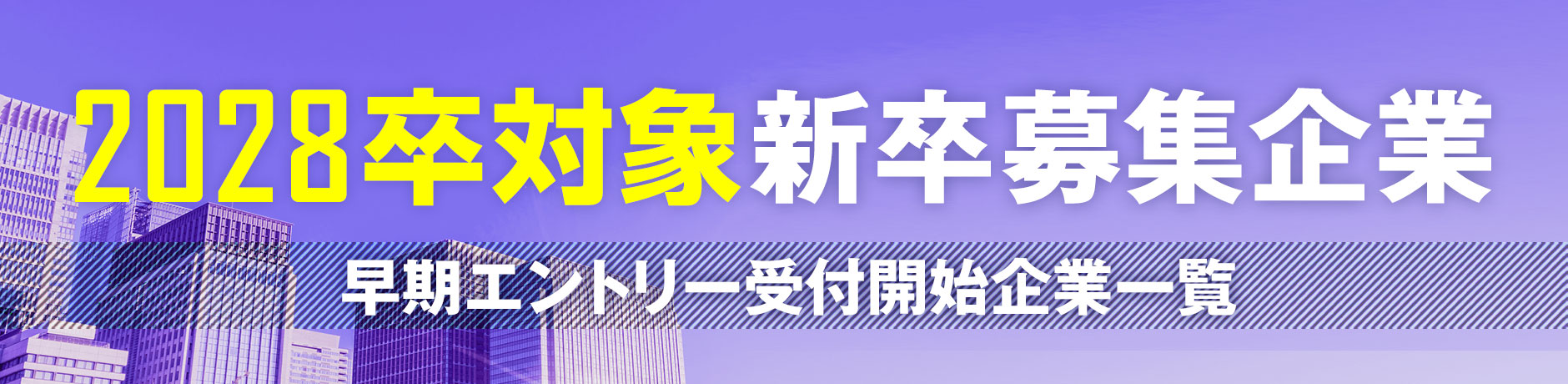 2028卒向け新卒採用情報一覧