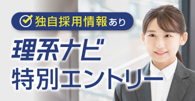 理系ナビ特別エントリー