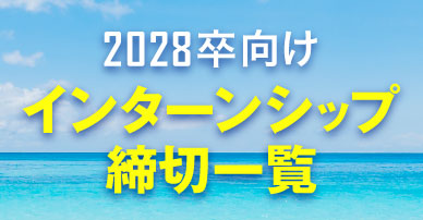 2028卒対象サマーインターンシップ