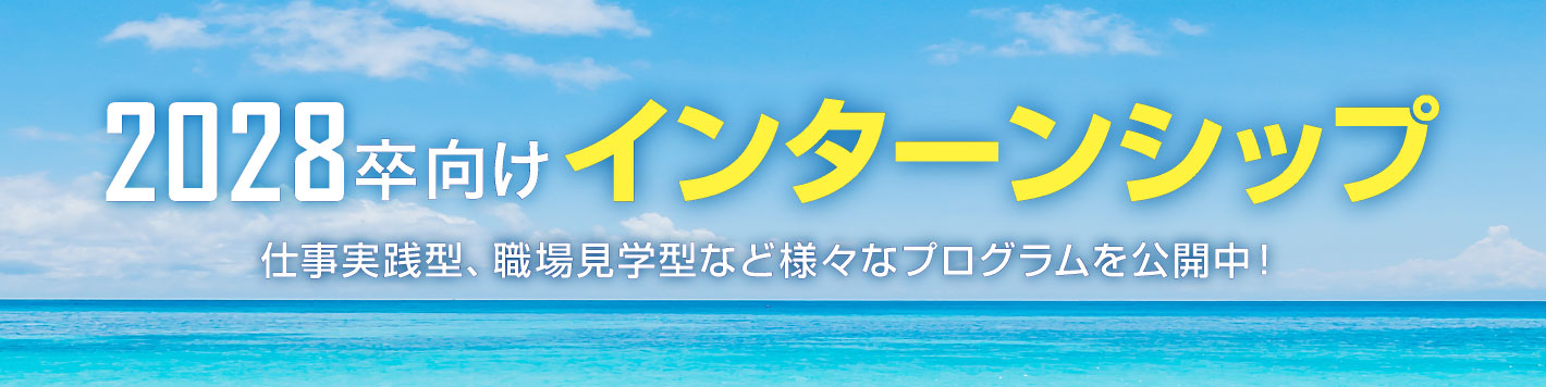 2028卒対象サマーインターンシップ