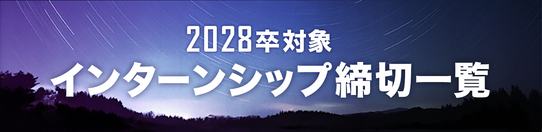 2028卒対象サマー秋冬インターンシップ