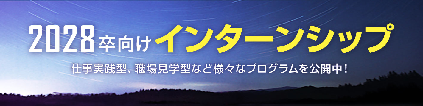 2028卒対象秋冬インターンシップ
