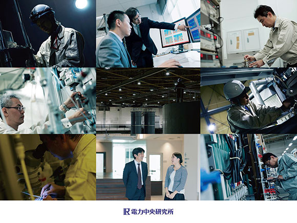 一般財団法人 電力中央研究所