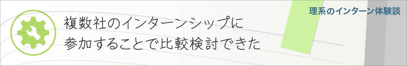 理系のインターンシップ体験談29