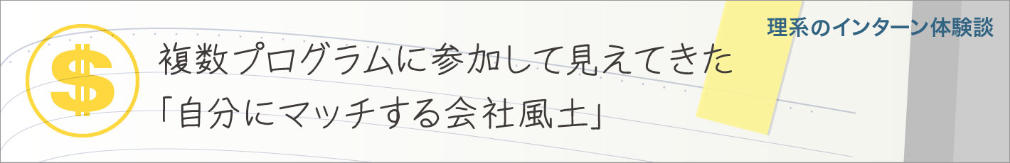 理系のインターンシップ体験談31