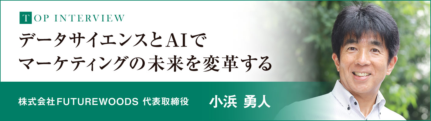 トップインタビュー（株式会社FUTUREWOODS 代表取締役　小浜 勇人）理系ナビ2025秋号