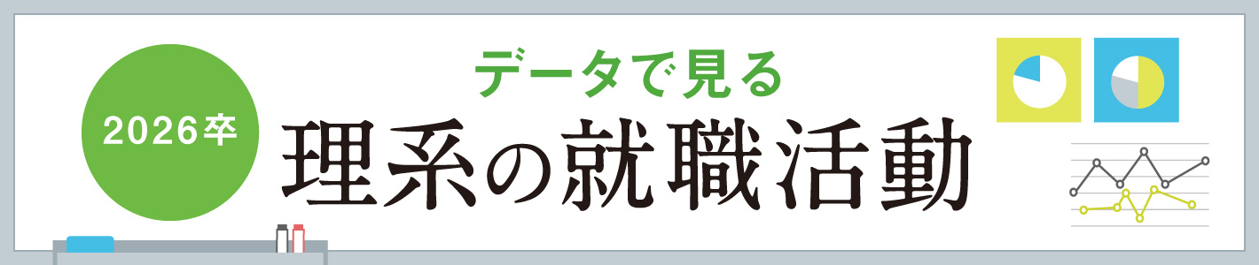 【2026卒】データで見る理系の就職活動