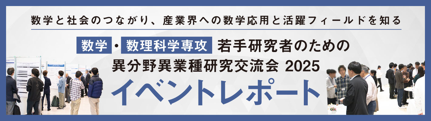 数学・数理科学専攻若手研究者のための異分野異業種研究交流会2025 イベントレポート