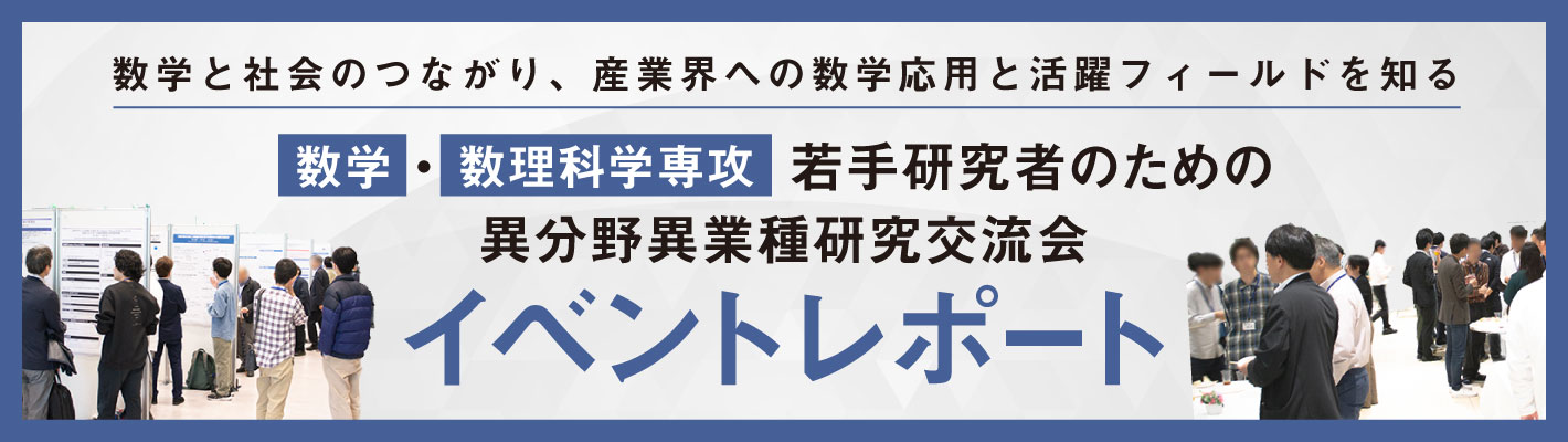 数学・数理科学専攻若手研究者のための異分野異業種研究交流会 イベントレポート