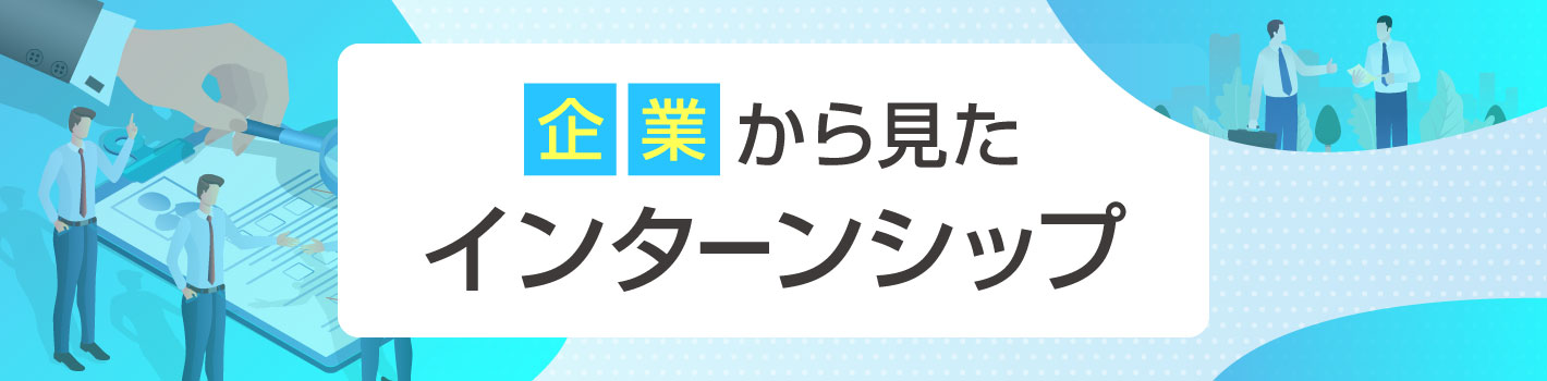 企業から見たインターンシップ