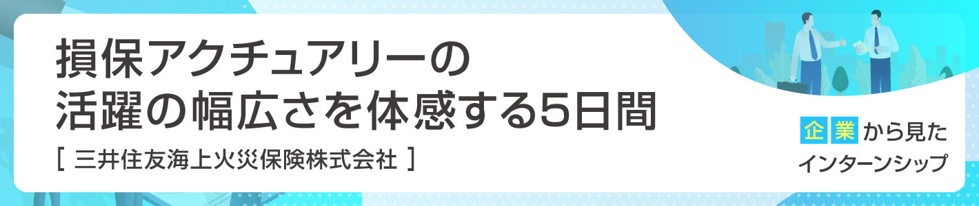 企業から見たインターンシップ〈三井住友海上火災保険〉