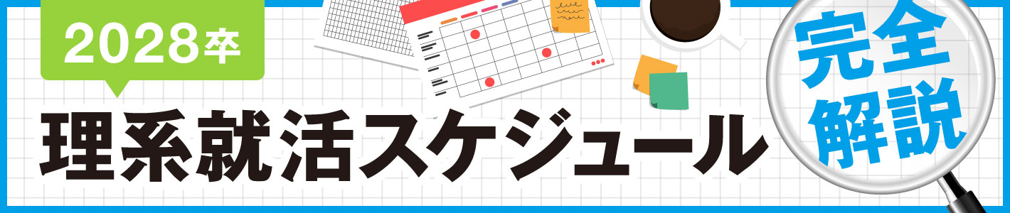2028卒 理系就活スケジュール完全解説/28卒スケジュールは基本的に前年日程を維持。一方で各企業の動き出しは多様化が進み、インターンシップ参加者に対する早期選考は増加傾向。インターンシップの重要性が高まる28卒就職活動を基礎から説明。 2028卒 理系就活スケジュール完全解説/28卒スケジュールは基本的に前年日程を維持。一方で各企業の動き出しは多様化が進み、インターンシップ参加者に対する早期選考は増加傾向。インターンシップの重要性が高まる28卒就職活動を基礎から説明。