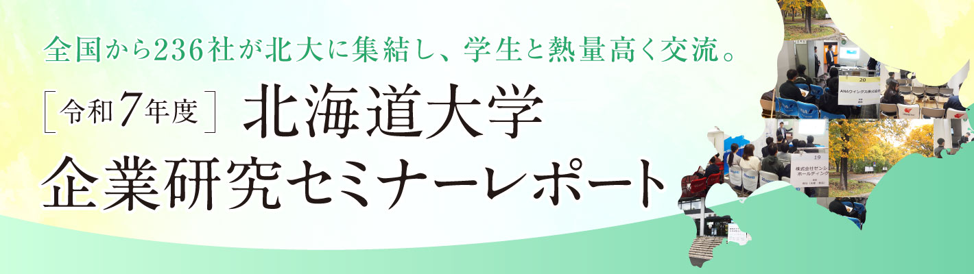 令和7年度 北海道大学企業研究セミナーレポート 令和7年度 北海道大学企業研究セミナーレポート