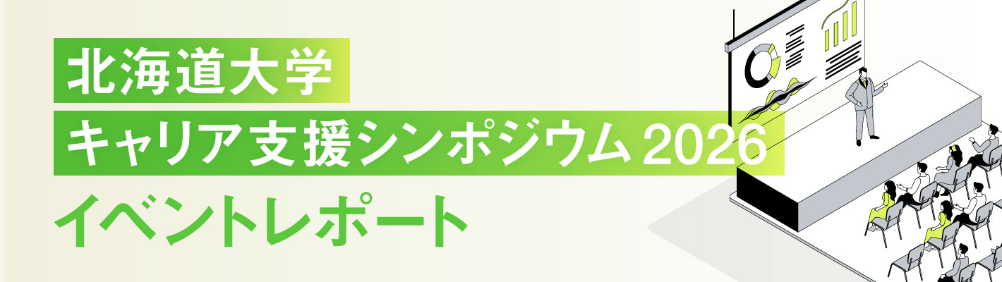 北海道大学 キャリア支援シンポジウム2026 イベントレポート