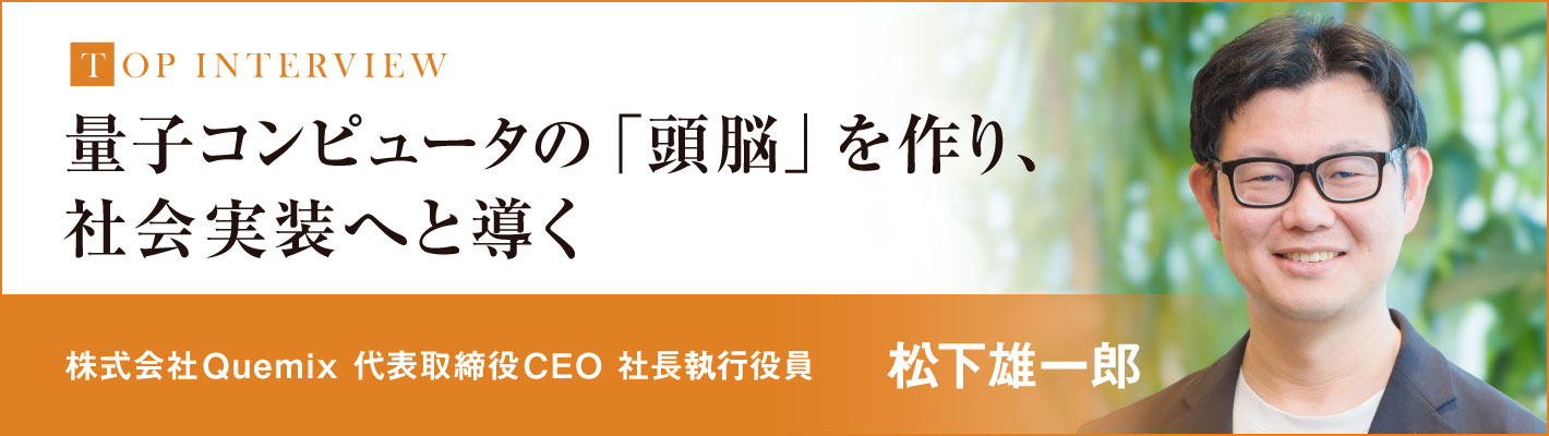 トップインタビュー(株式会社Quemix 代表取締役CEO 社長執行役員 松下雄一郎)理系ナビ2026夏号 トップインタビュー(株式会社Quemix 代表取締役CEO 社長執行役員 松下雄一郎)理系ナビ2026夏号