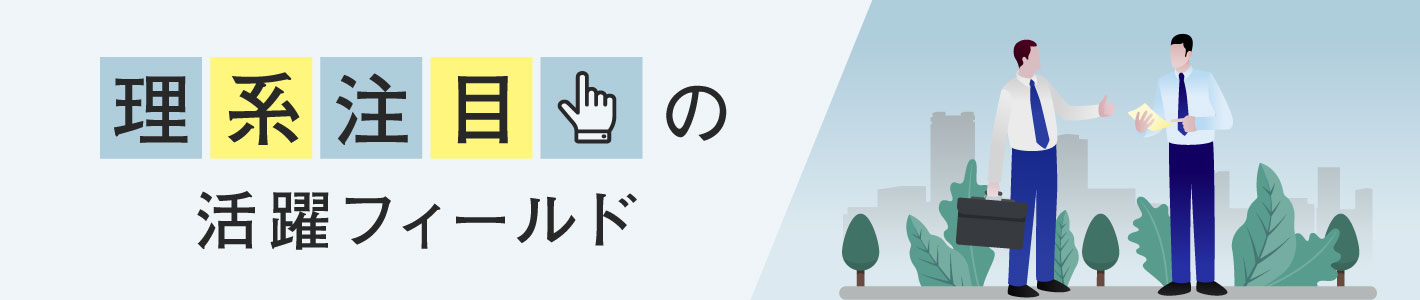 理系注目の活躍フィールド