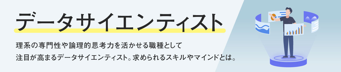 理系注目の活躍フィールド〈データサイエンティスト〉