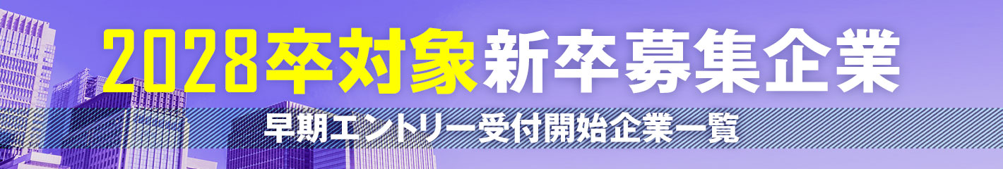 2028卒向け新卒採用エントリー情報一覧 2028卒向け新卒採用エントリー情報一覧